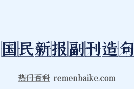 国民新报副刊造句是什么意思的图片